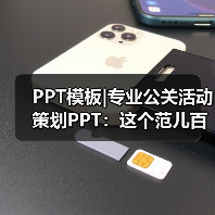 PPT模板|专业公关活动策划PPT:这个范儿百度不到(图2) PPT模板|专业公关活动策划PPT:这个范儿百度不到(图2)
