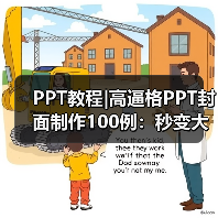 PPT教程|高逼格PPT封面制作100例：秒变大神（图1）