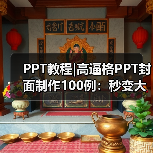 PPT教程|高逼格PPT封面制作100例：秒变大神（图2）