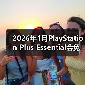 2026年1月PlayStation Plus Essential会免游戏公开 《极品飞车：不羁》领（图4）