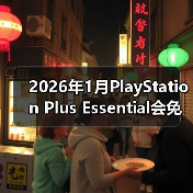 2026年1月PlayStation Plus Essential会免游戏公开 《极品飞车：不羁》领（图3）