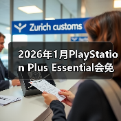 2026年1月PlayStation Plus Essential会免游戏公开 《极品飞车：不羁》领（图2）