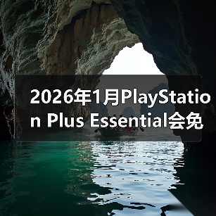 2026年1月PlayStation Plus Essential会免游戏公开 《极品飞车：不羁》领（图1）