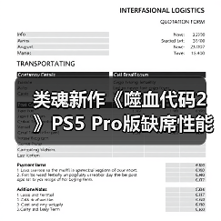 类魂新作《噬血代码2》PS5 Pro版缺席性能增强引热议（图3）