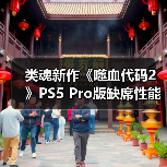 类魂新作《噬血代码2》PS5 Pro版缺席性能增强引热议（图4）