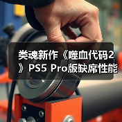 类魂新作《噬血代码2》PS5 Pro版缺席性能增强引热议（图1）
