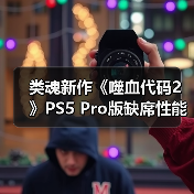 类魂新作《噬血代码2》PS5 Pro版缺席性能增强引热议（图2）