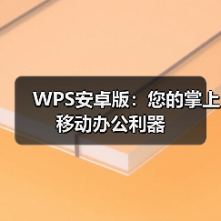 WPS安卓版：您的掌上移动办公利器（图1）
