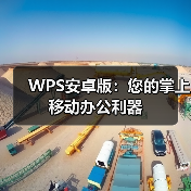 WPS安卓版：您的掌上移动办公利器（图4）