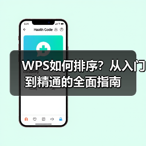 WPS如何排序?从入门到精通的全面指南(图3) WPS如何排序?从入门到精通的全面指南(图3)