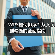 WPS如何排序?从入门到精通的全面指南(图1) WPS如何排序?从入门到精通的全面指南(图1)