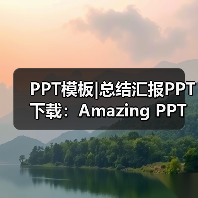 PPT模板|总结汇报PPT下载:Amazing PPT(图2) PPT模板|总结汇报PPT下载:Amazing PPT(图2)