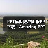 PPT模板|总结汇报PPT下载:Amazing PPT(图1) PPT模板|总结汇报PPT下载:Amazing PPT(图1)