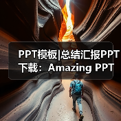 PPT模板|总结汇报PPT下载:Amazing PPT(图3) PPT模板|总结汇报PPT下载:Amazing PPT(图3)