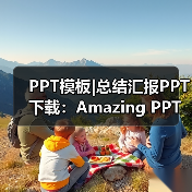 PPT模板|总结汇报PPT下载:Amazing PPT(图4) PPT模板|总结汇报PPT下载:Amazing PPT(图4)
