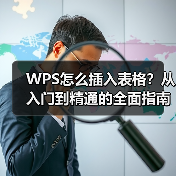 WPS怎么插入表格?从入门到精通的全面指南(图2) WPS怎么插入表格?从入门到精通的全面指南(图2)