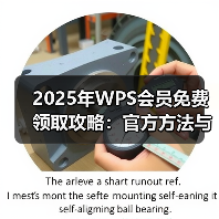 2025年WPS会员免费领取攻略:官方方法与高级功能全解析(图2) 2025年WPS会员免费领取攻略:官方方法与高级功能全解析(图2)