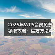 2025年WPS会员免费领取攻略:官方方法与高级功能全解析(图1) 2025年WPS会员免费领取攻略:官方方法与高级功能全解析(图1)