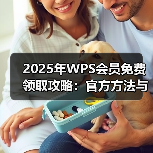 2025年WPS会员免费领取攻略:官方方法与高级功能全解析(图4) 2025年WPS会员免费领取攻略:官方方法与高级功能全解析(图4)