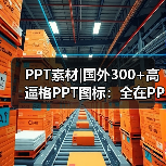 PPT素材|国外300+高逼格PPT图标:全在PPT文件里(图2) PPT素材|国外300+高逼格PPT图标:全在PPT文件里(图2)