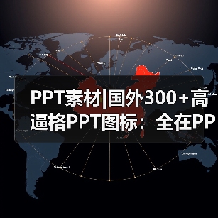 PPT素材|国外300+高逼格PPT图标:全在PPT文件里(图1) PPT素材|国外300+高逼格PPT图标:全在PPT文件里(图1)