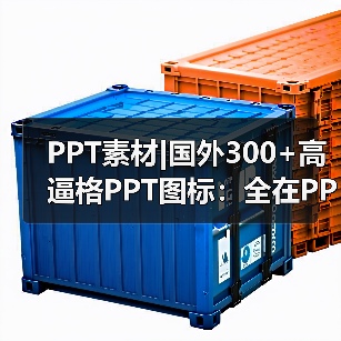 PPT素材|国外300+高逼格PPT图标:全在PPT文件里(图4) PPT素材|国外300+高逼格PPT图标:全在PPT文件里(图4)