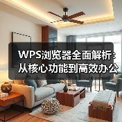 WPS浏览器全面解析:从核心功能到高效办公技巧(图1) WPS浏览器全面解析:从核心功能到高效办公技巧(图1)