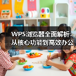 WPS浏览器全面解析:从核心功能到高效办公技巧(图3) WPS浏览器全面解析:从核心功能到高效办公技巧(图3)