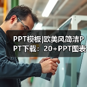 PPT模板|欧美风简洁PPT下载:20+PPT图表(图3) PPT模板|欧美风简洁PPT下载:20+PPT图表(图3)