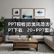 PPT模板|欧美风简洁PPT下载:20+PPT图表(图2) PPT模板|欧美风简洁PPT下载:20+PPT图表(图2)