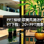 PPT模板|欧美风简洁PPT下载:20+PPT图表(图1) PPT模板|欧美风简洁PPT下载:20+PPT图表(图1)