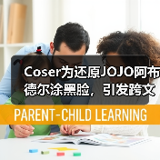 Coser为还原JOJO阿布德尔涂黑脸，引发跨文化论战（图2）