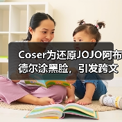 Coser为还原JOJO阿布德尔涂黑脸，引发跨文化论战（图1）