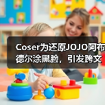 Coser为还原JOJO阿布德尔涂黑脸，引发跨文化论战（图3）