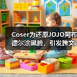 Coser为还原JOJO阿布德尔涂黑脸，引发跨文化论战（图4）