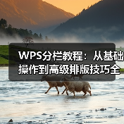 WPS分栏教程:从基础操作到高级排版技巧全解析(图4) WPS分栏教程:从基础操作到高级排版技巧全解析(图4)