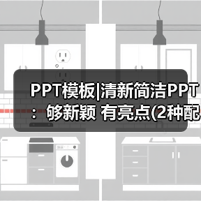 PPT模板|清新简洁PPT：够新颖 有亮点(2种配色)（图4）