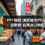 PPT模板|清新简洁PPT：够新颖 有亮点(2种配色)（图2）