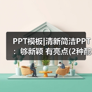 PPT模板|清新简洁PPT：够新颖 有亮点(2种配色)（图3）