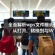全面解析wps文件格式:从打开、转换到与Word的区别(图4) 全面解析wps文件格式:从打开、转换到与Word的区别(图4)