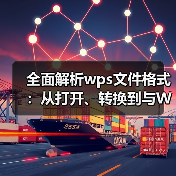 全面解析wps文件格式:从打开、转换到与Word的区别(图3) 全面解析wps文件格式:从打开、转换到与Word的区别(图3)