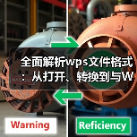 全面解析wps文件格式:从打开、转换到与Word的区别(图1) 全面解析wps文件格式:从打开、转换到与Word的区别(图1)