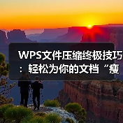WPS文件压缩终极技巧:轻松为你的文档“瘦身”(图4) WPS文件压缩终极技巧:轻松为你的文档“瘦身”(图4)