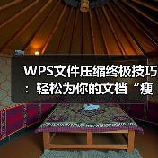 WPS文件压缩终极技巧:轻松为你的文档“瘦身”(图3) WPS文件压缩终极技巧:轻松为你的文档“瘦身”(图3)