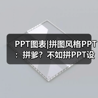 PPT图表|拼图风格PPT：拼爹？不如拼PPT设计！（图2）