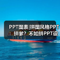 PPT图表|拼图风格PPT：拼爹？不如拼PPT设计！（图4）