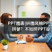 PPT图表|拼图风格PPT：拼爹？不如拼PPT设计！（图3）