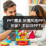 PPT图表|拼图风格PPT：拼爹？不如拼PPT设计！（图1）