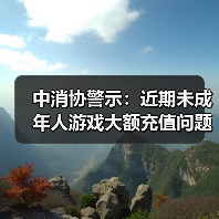 ‌中消协警示：近期未成年人游戏大额充值问题频发（图3）