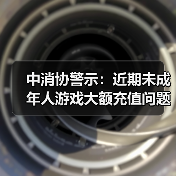 ‌中消协警示：近期未成年人游戏大额充值问题频发（图4）
